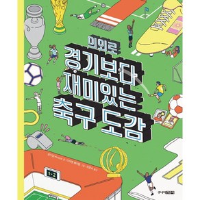 의외로 경기보다 재미있는 축구도감, 상품명