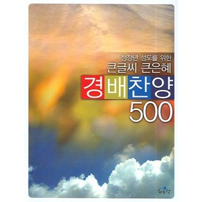 청장년 성도를 위한 큰글씨 큰은혜경배찬양 500, 하늘샘