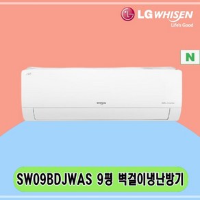 N 9평 SW09BDJWAS LG 벽걸이냉난방기 전국설치 아파트 주택 빌라