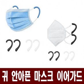 마스크 귀 보호대 마스크귀보호대 가드 이어 편한, 블랙, 1개, 1개입