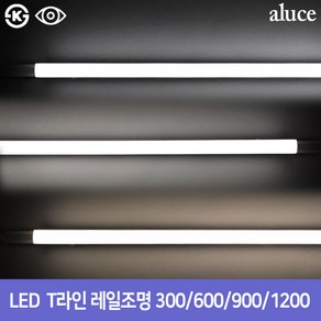 ALUCE LED T라인 레일조명 300 600 900 1200 삼성칩 KS인증 플리커프리