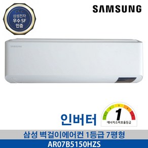 삼성 벽걸이 에어컨 1등급 인버터 전국가능 기본설치무료 정품자재시공 7평형 AR07B5150HZT