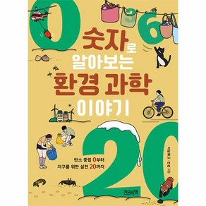 숫자로 알아보는 환경 과학 이야기:탄소 중립 0부터 지구를 위한 실천 20까지, 한권의책