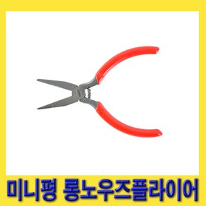 한경공구 미니 평 플랫 롱노우즈 플라이어 4.5인치 130MM, 1개