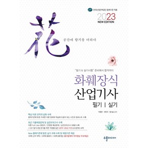 2023 화훼장식산업기사 필기 실기:핵심 이론 요약과 삽화 수록｜최근 기출복원문제 및 실전모의고사 수록, 수풀미디어, 2023 화훼장식산업기사 필기 실기, 박정안, 이민지, 장다솔(저)