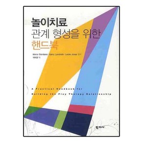 놀이치료 관계 형성을 위한 핸드북, 학지사, Maia Giodano,Gay Landeth,Leslie Jones 공저/이미경 역