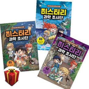 미스터리 과학 조사단 1-3권 세트 전3권 (사은품증정)