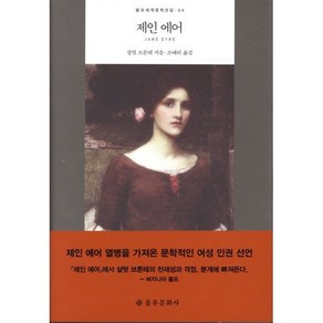 제인 에어, 을유문화사, 샬럿 브론테(Chalotte Bonte)