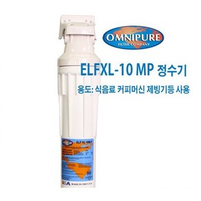 커피머신 제빙기 스케일 석회방지 정수 필터 옴니퓨어 ELF XL 10M-P SB, 정수필터, 1개