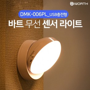 디월스 바트 [USB충전형] 무선 센서라이트 (DMK-006PL) 램프 무드등