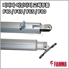 피아마 어닝다리 교체부품 F45s F65s F80s F40van Awning Leg, 우측, F45s 260, 1개