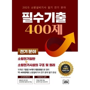 2025 소방설비기사 필기 전기 분야 필수기출 400제