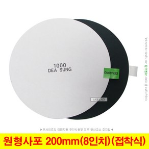 원형사포 8인치 200mm 접착식 PSA 대성연마 (10장단위), (03) 100방(10장), 1세트