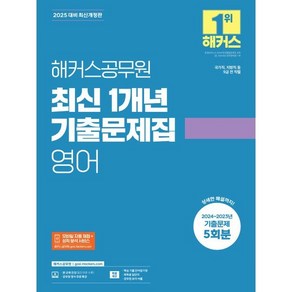 2025 해커스공무원 최신 1개년 기출문제집 영어 9급 전 직렬, 해커스 공무원시험연구소(저), 해커스