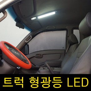 차량용 형광등 LED 화물차실내등 자동차실내등 전차종