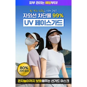 UV 페이스 가드