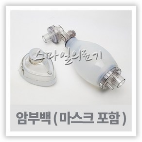 인공호흡기 공기호흡기 앰부백 엠부백 암부백 AMBUBAG, 1세트, 소아용