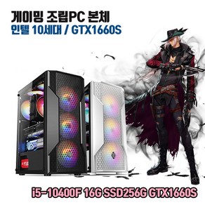 게이밍 PC i5-10400F 16G SSD256G GTX1660Super 게임용 조립 컴퓨터 윈도우10 롤 배틀그라운드 로스트아크 발로란트 오버워치