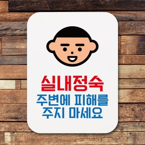 뭉키데코 부착형 생활문구 사각 안내판 표지판 알림판_Q1_087_실내정숙_화이트, Q1 기본