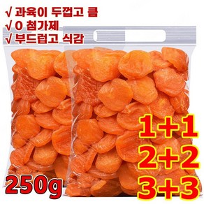 250g+250g씨없는 금살구 건조과일[달콤하고 부드러움]유기농 말린 살구 (1+1) 250g 2개, (2+2) 250g