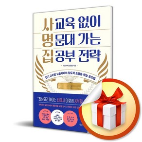 사교육 없이 명문대 가는 집공부 전략 / 사은품증정