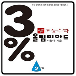 디딤돌 초등 수학3% 올림피아드 2과정, 초등3학년