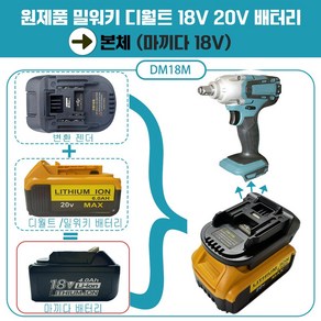 DAGUHAE 보쉬 디월트 밀워키 마끼다 18v 20v 배터리 변환 어댑터 아답터 변환젠더 타사 본체 배터리 변환 사용, 1개, 본품(배터리없음), 밀워키디월트배터리에서  마끼다본체 사용DM18M