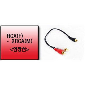 1RCA(F)-2RCA(M)코드 변환케이블 30cm, 1개