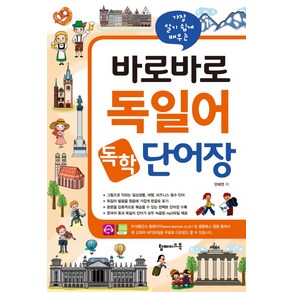 가장 알기 쉽게 배우는바로바로 독일어 독학 단어장:그림으로 익히는 일상생활 여행 비즈니스 필수 단어, 탑메이드북