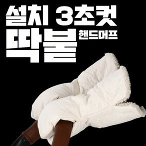 롱쇼츠 폴리스 유모차 장갑 핸드머프 손잡이커버, 1개, 아이보리