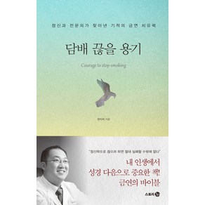 담배 끊을 용기:정신과 전문의가 찾아낸 기적의 금연 치유력, 스토리3.0, 전지석