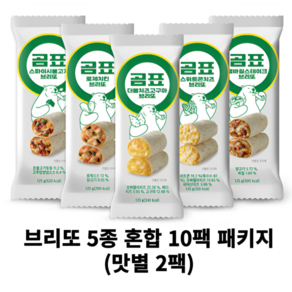 [곰표] 브리또 5종 혼합 10팩 패키지 (맛별 2팩), 125g, 10개