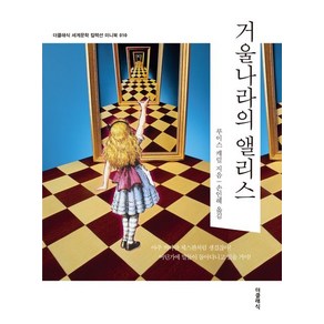 루이스 캐럴 거울나라의 앨리스 (미니북), 1개