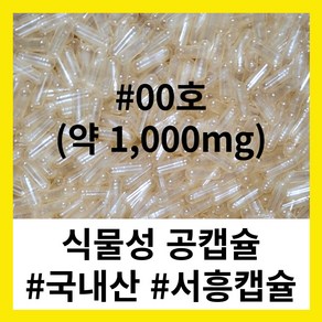 (서흥공캡슐) 국내산 식물성 공캡슐 100개 베지캡슐 1000mg, F.식물성1000mg - #00 (100개), 1개