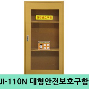 안전용품 안전보호구함 보호구함 안전함JI-110N, 기본형, 1개