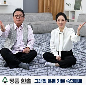 명품한솔 그래핀 온열 숙면카본매트 원적외선 탄소 전기매트 (슈퍼 싱글/슈퍼 더블)