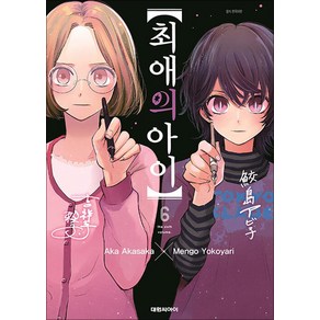 [대원씨아이] 【최애의 아이】 6권, 단품