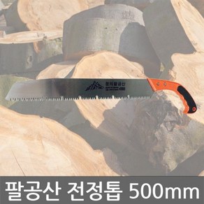 목재톱 정의/팔공산/전정톱/외날톱/목재톱/톱대/목공용/500mm7319ea