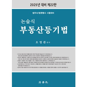 2025 논술식 부동산등기법 22판 오영관 법학사