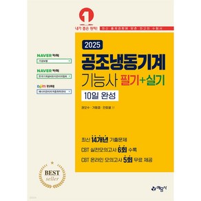 공조냉동기계기능사 필기 + 실기 10일완성, 예문사