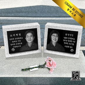 사진 비석 평장묘 묘비석 묘지 평장 가족납골묘 잔디장 수목장 참비스톤, 1개, 150X100(걸이형,막대형,부착형)