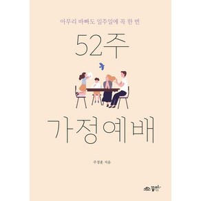 52주 가정예배