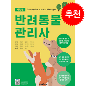 반려동물관리사 (개정판) 스프링제본 1권 (교환&반품불가), (주)형설EMJ(형설이라이프)