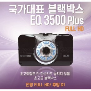 아톰블랙박스 EQ3500플러스 2채널블랙박스 32G / 아톰골드블랙박스 EQ3500플러스, EQ3500, EQ3500플러스 신형제품(기존선 그대로 사용가능)