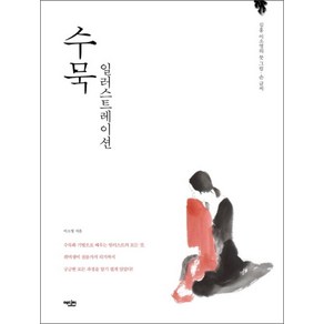 수묵 일러스트레이션 (심홍 이소영의), 이소영, 에디터