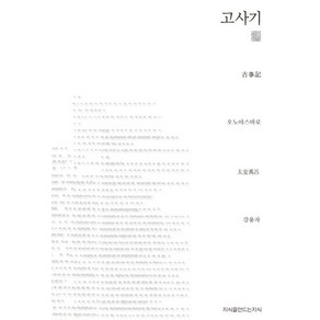 고사기, 지식을만드는지식, 오노 야스마로 저/강용자 역