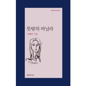 뜻밖의 바닐라:이혜미 시집