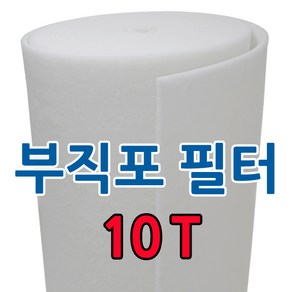 부직포 롤 에어필터 10T 20M 급기배기 도장부스 공조기 전처리(1차필터) 프리필터