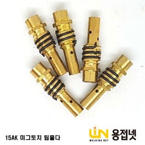 미그토치 팁홀다(15AK 180A)