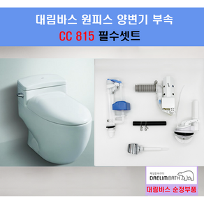 대림변기부속 대림원피스변기부속 대림변기부품 CC208 CC815 풀셋트, 1개